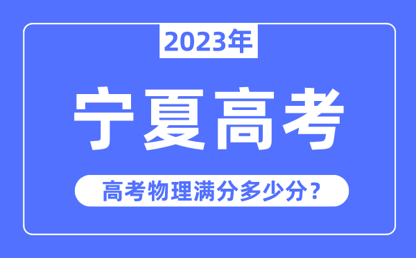 宁夏高考物理满分多少分,2023年宁夏高考物理分值分布情况