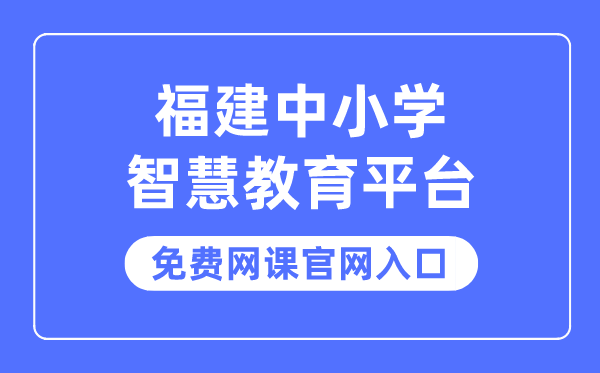 福建中小学智慧教育平台免费网课官网入口