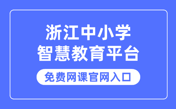 浙江中小学智慧教育平台免费网课官网入口