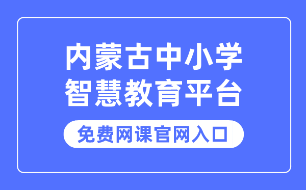 内蒙古中小学智慧教育平台免费网课官网入口