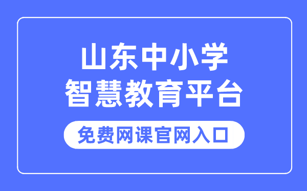 山东中小学智慧教育平台免费网课官网入口