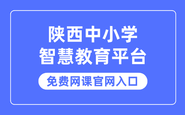 陕西中小学智慧教育平台免费网课官网入口