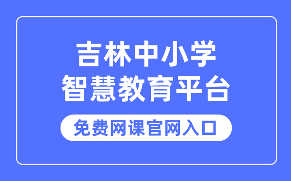 吉林中小学智慧教育平台免费网课官网入口