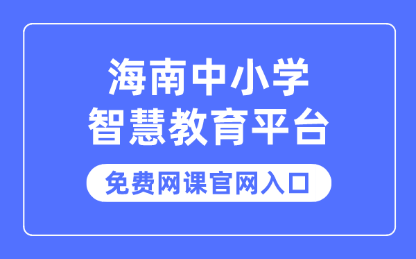 海南中小学智慧教育平台免费网课官网入口