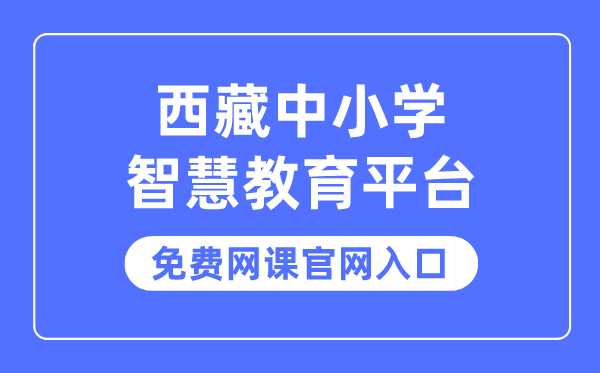 西藏中小学智慧教育平台免费网课官网入口