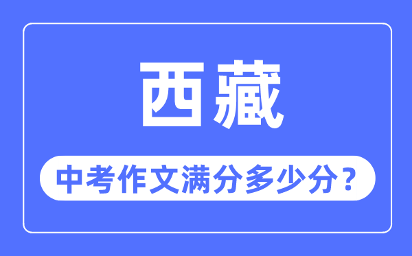 西藏中考作文满分多少分,西藏中考作文评分标准细则