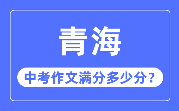 青海中考作文满分多少分,青海中考作文评分标准细则