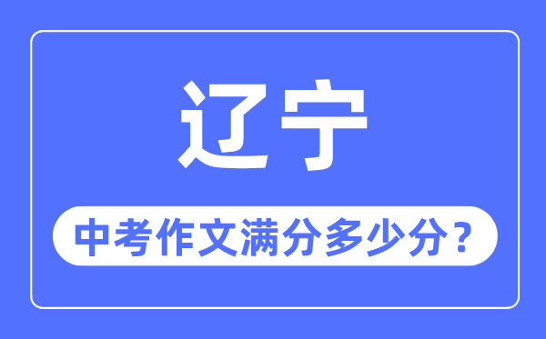 辽宁中考作文满分多少分,辽宁中考作文评分标准细则