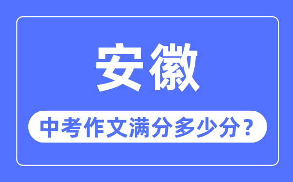 安徽中考作文满分多少分,安徽中考作文评分标准细则