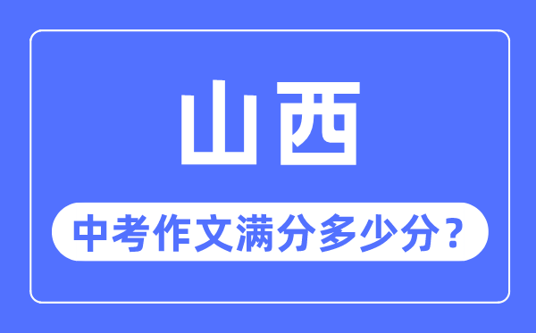 山西中考作文满分多少分,山西中考作文评分标准细则