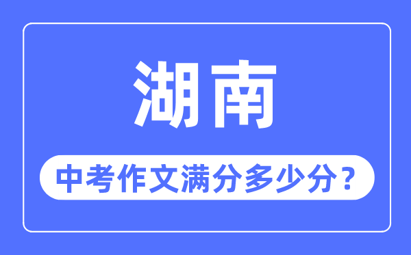 湖南中考作文满分多少分,湖南中考作文评分标准细则