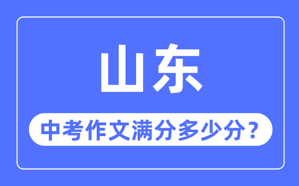 山东中考作文满分多少分,山东中考作文评分标准细则