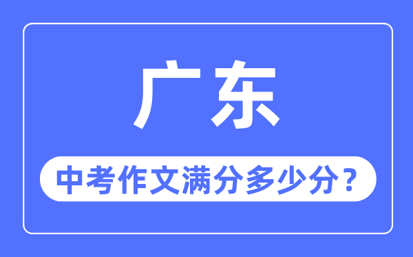 广东中考作文满分多少分,广东中考作文评分标准细则