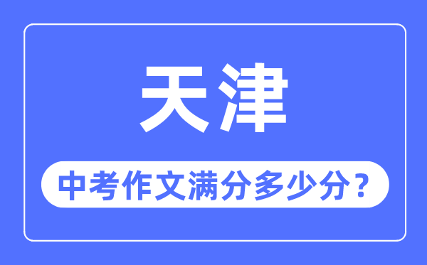 天津中考作文满分多少分,天津中考作文评分标准细则