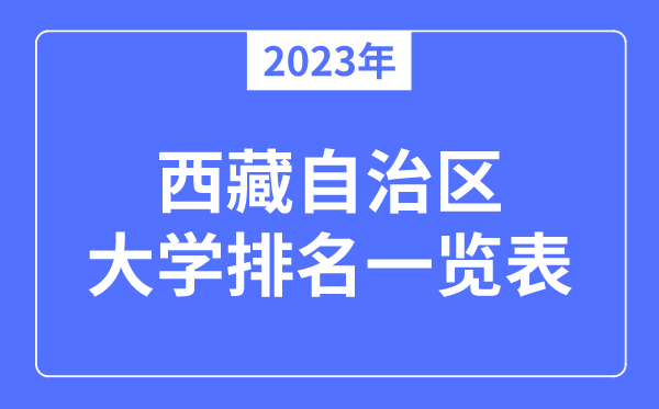 2023年西藏自治区大学排名一览表,西藏各所大学最新排行榜