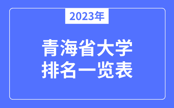 2023年青海省大学排名一览表,青海各所大学最新排行榜