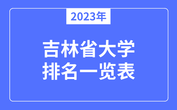 2023年吉林省大学排名一览表,吉林各所大学最新排行榜