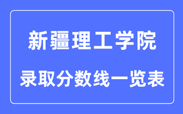 2023年高考多少分能上新疆理工学院？附各省录取分数线