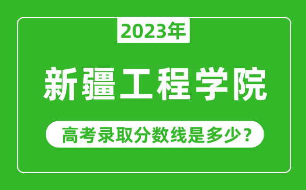 2023年高考多少分能上新疆工程学院？附各省录取分数线