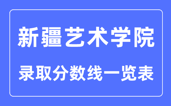 2023年高考多少分能上新疆艺术学院？附各省录取分数线