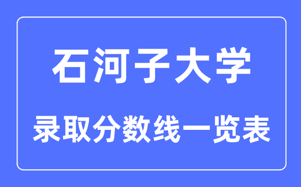 2023年高考多少分能上石河子大学？附各省录取分数线