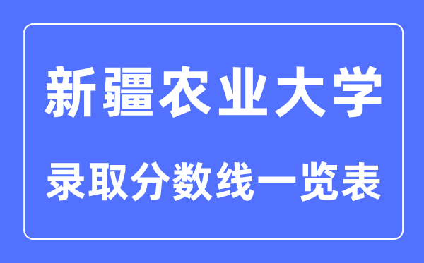 2023年高考多少分能上新疆农业大学？附各省录取分数线