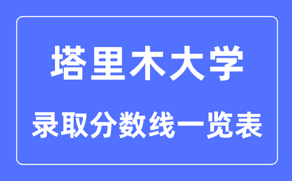 2023年高考多少分能上塔里木大学？附各省录取分数线