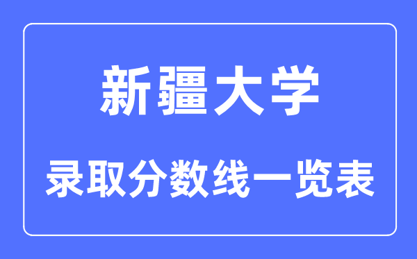 2023年高考多少分能上新疆大学？附各省录取分数线