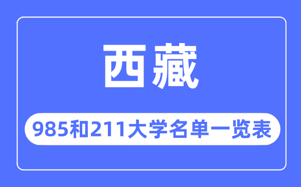 西藏985和211大学有哪些,西藏985和211大学名单一览表