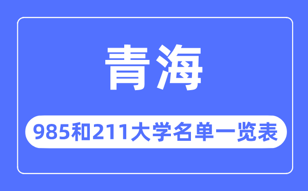 青海985和211大学有哪些,青海985和211大学名单一览表