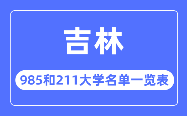 吉林省985和211大学有哪些,吉林省985和211大学名单一览表