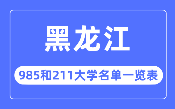 黑龙江985和211大学有哪些,黑龙江985和211大学名单一览表