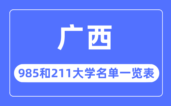 广西985和211大学有哪些,广西985和211大学名单一览表