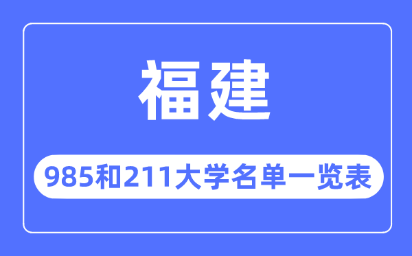 福建985和211大学有哪些,福建985和211大学名单一览表