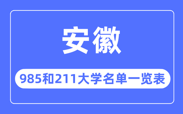 安徽985和211大学有哪些,安徽985和211大学名单一览表