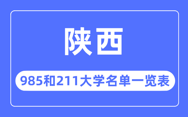 陕西985和211大学有哪些,陕西985和211大学名单一览表