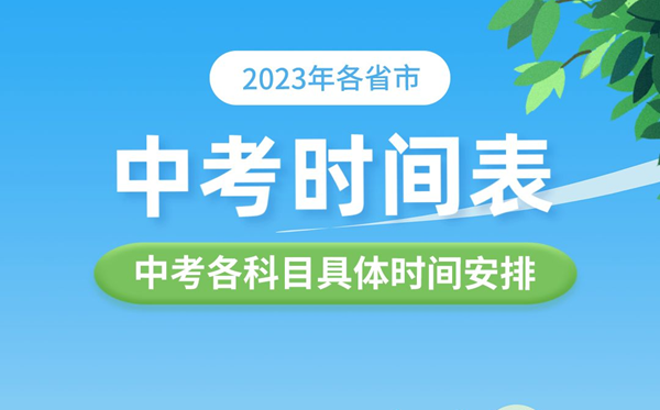 2023年各省市中考时间表,中考各科目具体时间安排表