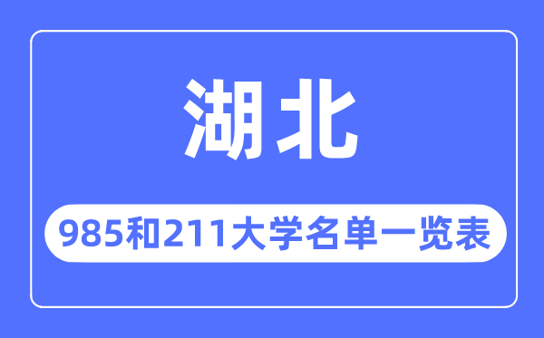 湖北985和211大学有哪些,湖北985和211大学名单一览表