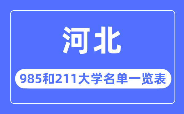 河北985和211大学有哪些,河北985和211大学名单一览表