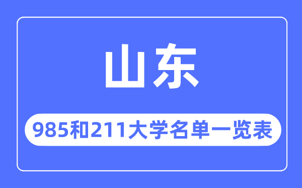 山东985和211大学有哪些,山东985和211大学名单一览表