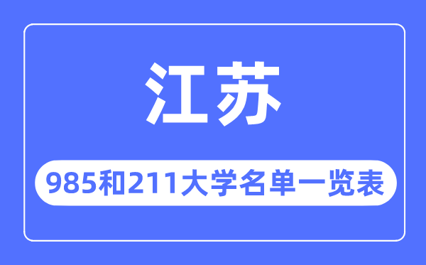 江苏985和211大学有哪些,江苏985和211大学名单一览表