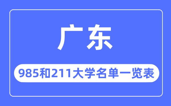 广东985和211大学有哪些,广东985和211大学名单一览表