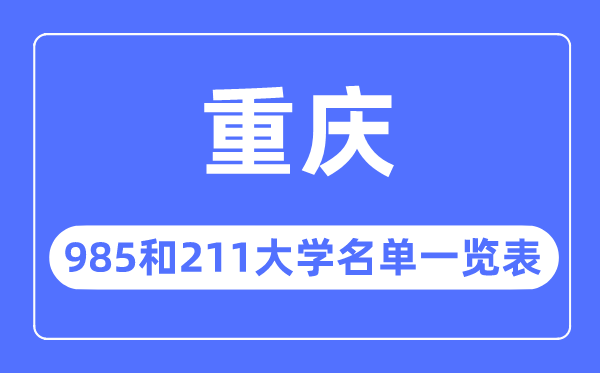 重庆985和211大学有哪些,重庆985和211大学名单一览表