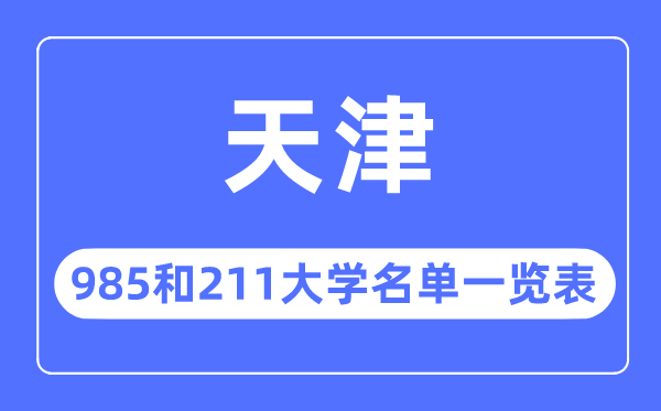 天津985和211大学有哪些,天津985和211大学名单一览表