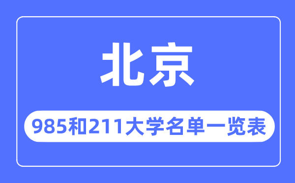 北京985和211大学有哪些,北京985和211大学名单一览表