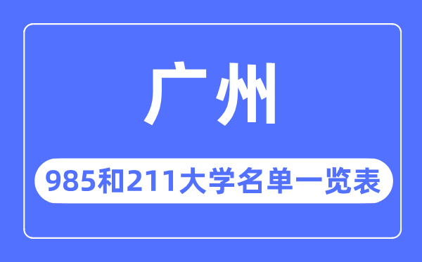 广州985和211大学有哪些,广州市985和211大学名单一览表