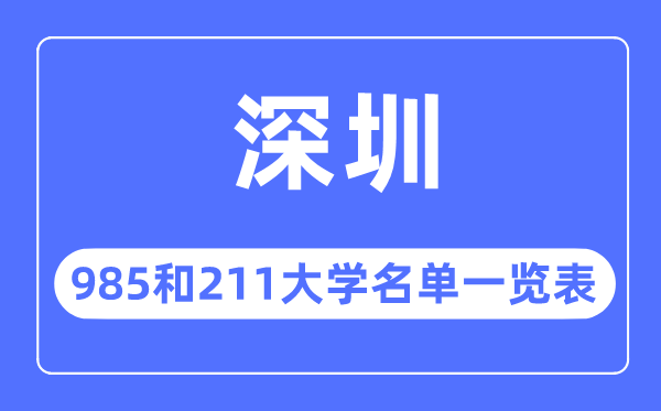 深圳985和211大学有哪些,深圳市985和211大学名单一览表