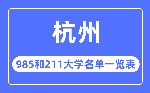 杭州985和211大学有哪些,杭州市985和211大学名单一览表