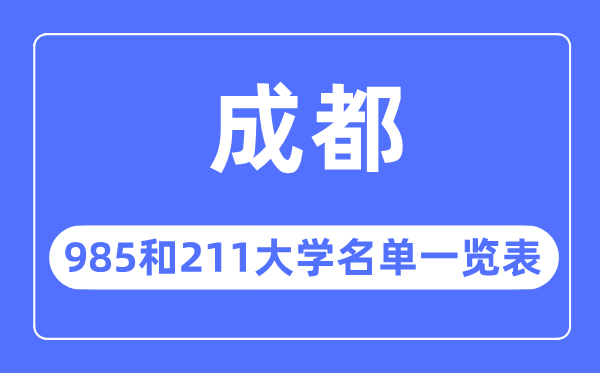 成都985和211大学有哪些,成都市985和211大学名单一览表