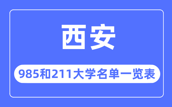 西安985和211大学有哪些,西安市985和211大学名单一览表